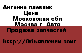 Антенна плавник Mazda CX 5 › Цена ­ 3 000 - Московская обл., Москва г. Авто » Продажа запчастей   